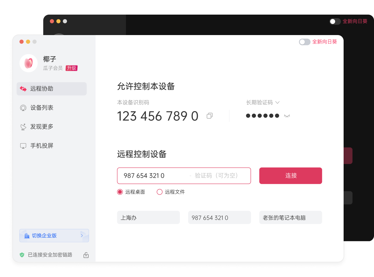 向日葵远程控制软件功能展示
