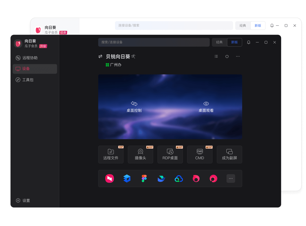 向日葵远程桌面控制展示